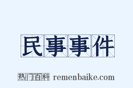 民事事件是什么意思的图片